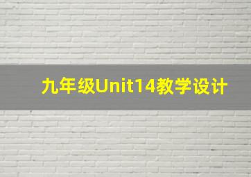 九年级Unit14教学设计