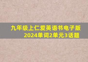 九年级上仁爱英语书电子版2024单词2单元3话题