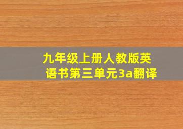 九年级上册人教版英语书第三单元3a翻译