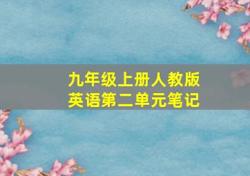 九年级上册人教版英语第二单元笔记