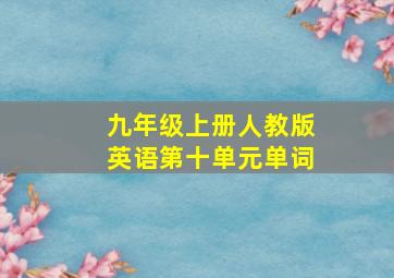 九年级上册人教版英语第十单元单词