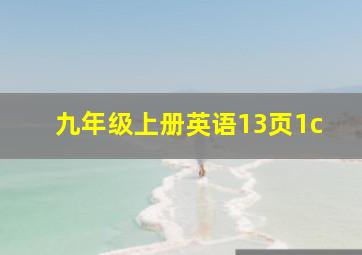 九年级上册英语13页1c