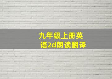 九年级上册英语2d朗读翻译