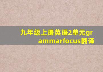 九年级上册英语2单元grammarfocus翻译