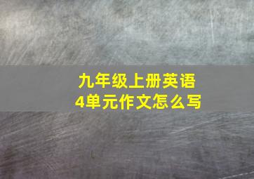 九年级上册英语4单元作文怎么写