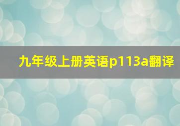 九年级上册英语p113a翻译