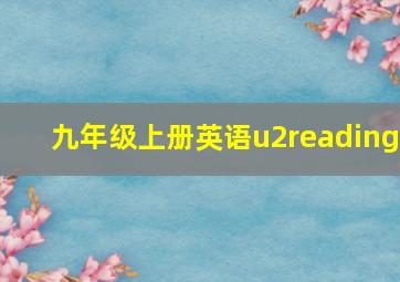 九年级上册英语u2reading