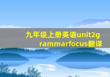 九年级上册英语unit2grammarfocus翻译