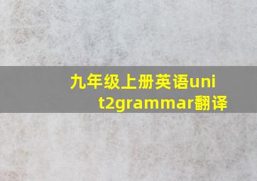 九年级上册英语unit2grammar翻译