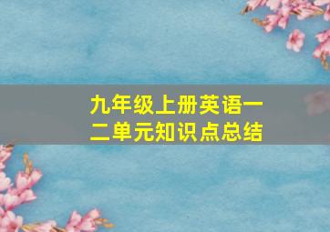 九年级上册英语一二单元知识点总结