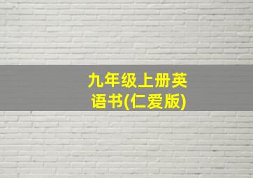 九年级上册英语书(仁爱版)