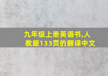 九年级上册英语书,人教版133页的翻译中文