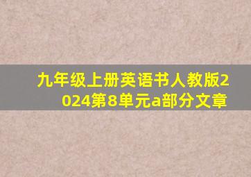 九年级上册英语书人教版2024第8单元a部分文章