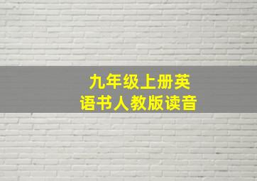 九年级上册英语书人教版读音