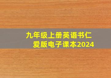 九年级上册英语书仁爱版电子课本2024