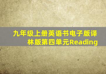 九年级上册英语书电子版译林版第四单元Reading