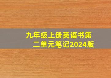 九年级上册英语书第二单元笔记2024版