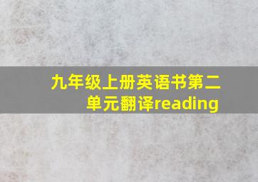 九年级上册英语书第二单元翻译reading