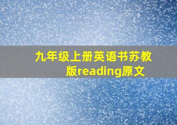 九年级上册英语书苏教版reading原文