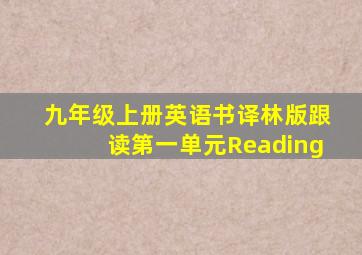 九年级上册英语书译林版跟读第一单元Reading