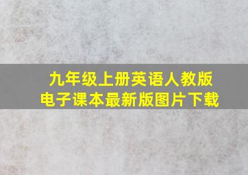 九年级上册英语人教版电子课本最新版图片下载