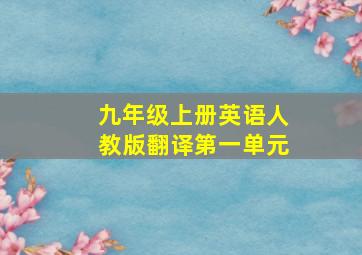 九年级上册英语人教版翻译第一单元