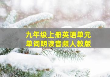 九年级上册英语单元单词朗读音频人教版