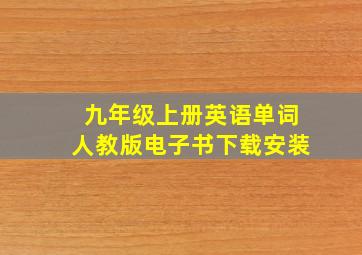 九年级上册英语单词人教版电子书下载安装