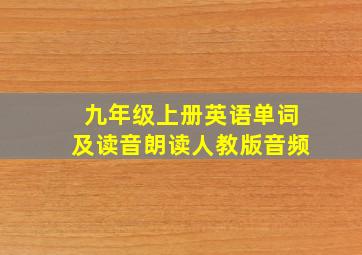 九年级上册英语单词及读音朗读人教版音频