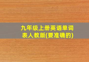 九年级上册英语单词表人教版(要准确的)