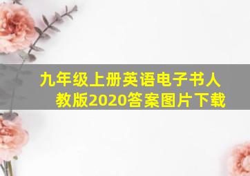 九年级上册英语电子书人教版2020答案图片下载