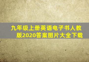 九年级上册英语电子书人教版2020答案图片大全下载