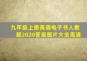 九年级上册英语电子书人教版2020答案图片大全高清