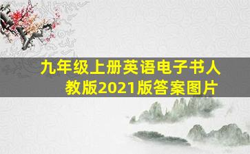 九年级上册英语电子书人教版2021版答案图片