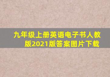 九年级上册英语电子书人教版2021版答案图片下载