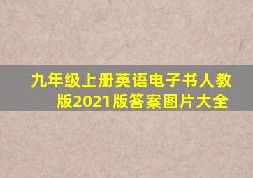 九年级上册英语电子书人教版2021版答案图片大全