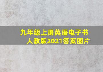 九年级上册英语电子书人教版2021答案图片