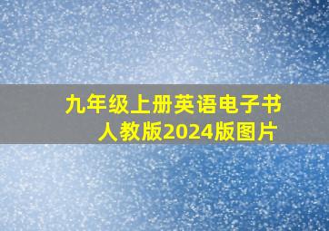 九年级上册英语电子书人教版2024版图片