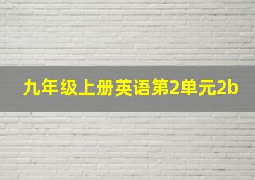 九年级上册英语第2单元2b