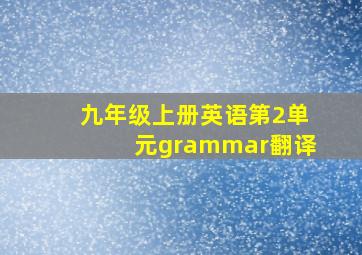 九年级上册英语第2单元grammar翻译