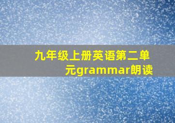 九年级上册英语第二单元grammar朗读