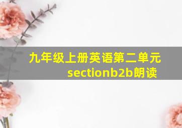 九年级上册英语第二单元sectionb2b朗读