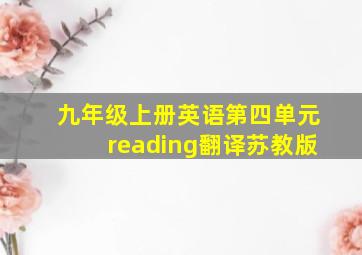 九年级上册英语第四单元reading翻译苏教版