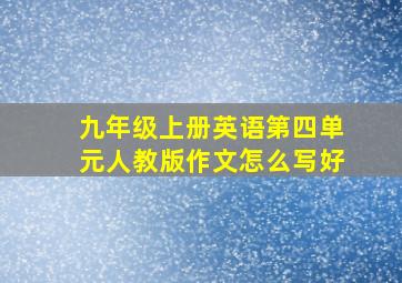 九年级上册英语第四单元人教版作文怎么写好