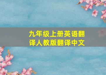 九年级上册英语翻译人教版翻译中文