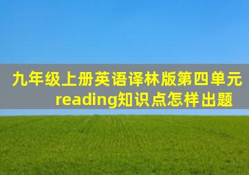 九年级上册英语译林版第四单元reading知识点怎样出题