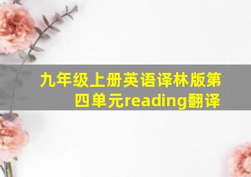 九年级上册英语译林版第四单元reading翻译