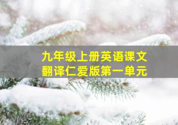 九年级上册英语课文翻译仁爱版第一单元