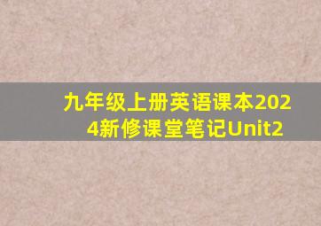 九年级上册英语课本2024新修课堂笔记Unit2