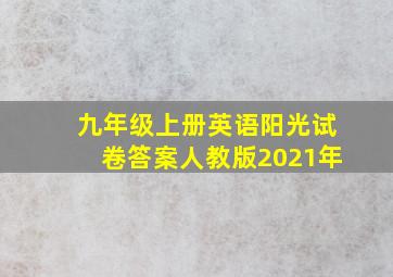 九年级上册英语阳光试卷答案人教版2021年